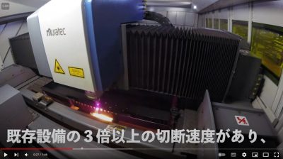 最新鋭のファイバーレーザー加工機